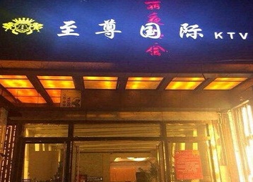 毕节市哪个KTV少爷男模妹子服务好-至尊国际KTV消费价格服务点评