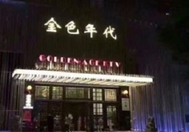毕节市KTV陪唱男公关哪家最便宜-金色年代KTV便宜消费点评